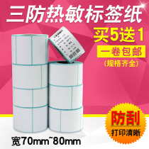 Xinwei three anti-adhesive thermal label paper 70 75 78 80mm wide*High 20 30 40 50 60 90 100GP-3120 barcode printing