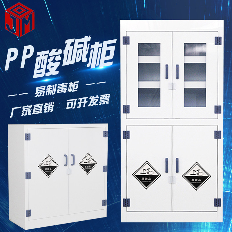PP Strong acid alkali cabinet anti-corrosion chemical safety cabinet Laboratory dangerous products storage reagent cabinet double door drug cabinet