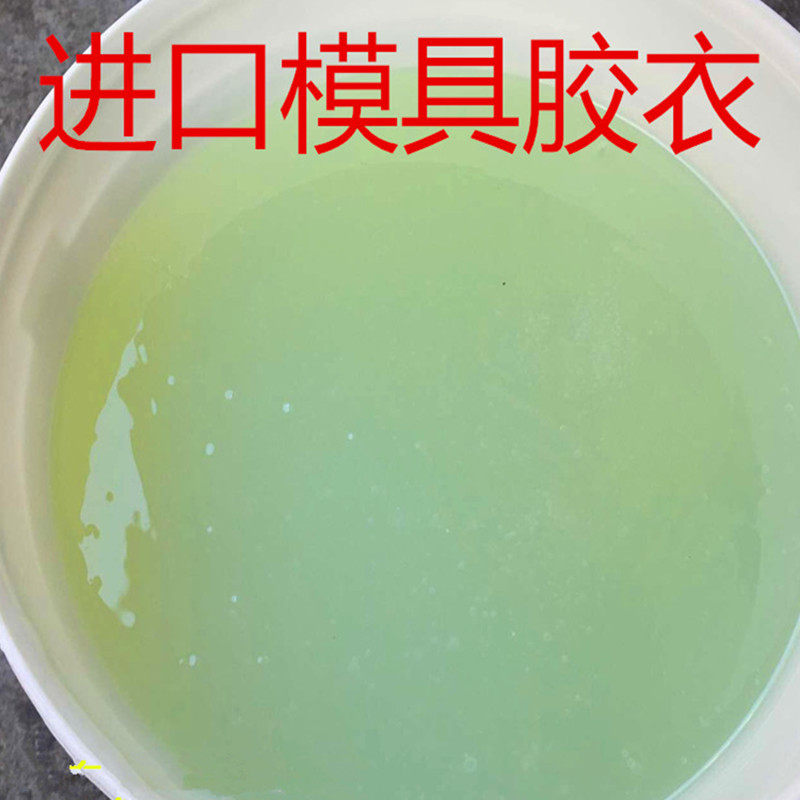 荷兰进口940模具胶衣 DSM胶衣 树脂胶衣 表面胶衣 玻璃钢胶衣