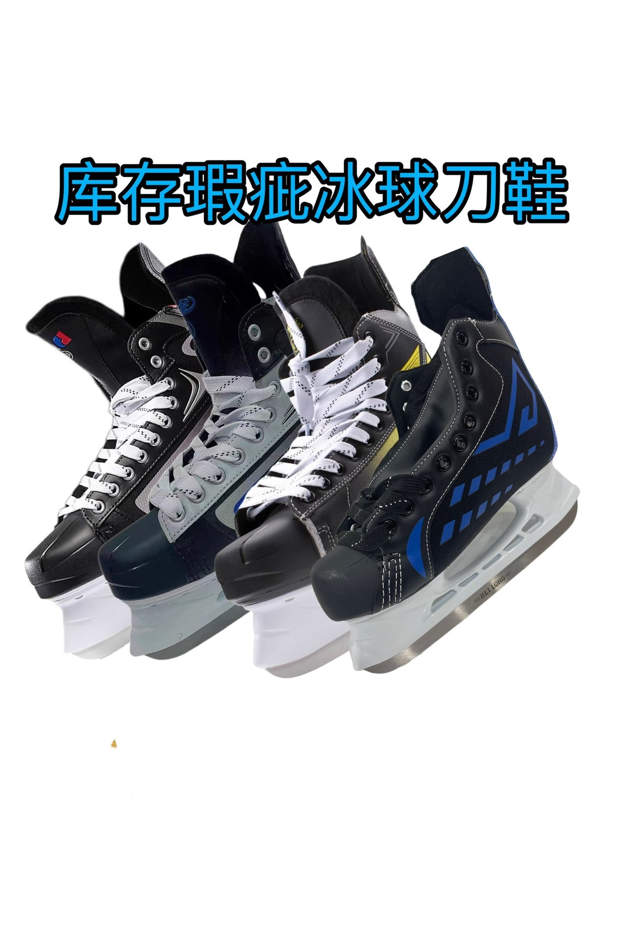 Коньки 库存瑕疵冰刀鞋 处理冰球刀鞋 成人儿童冰刀鞋 入门级球刀