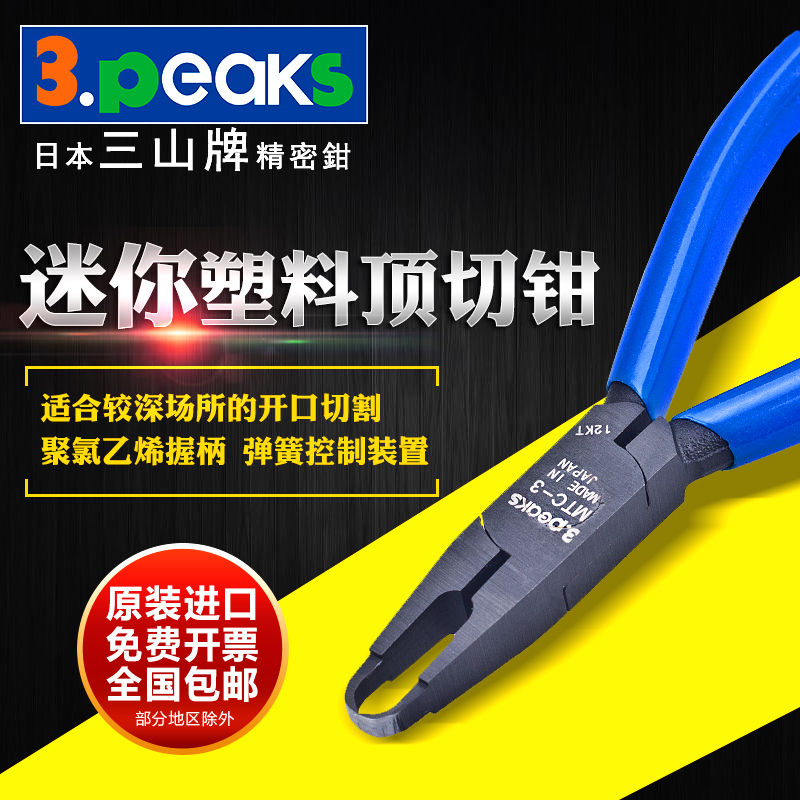 Japan Three Mountain Card 3 peaks Import model Plastic water gap pliers MTC-3 Top-cut pliers MTC-5 Articulated Knife clippers