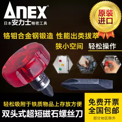 Japan imported (ANEX) Anli brand magnet screwdriver ultra short screwdriver double-head replacement screwdriver