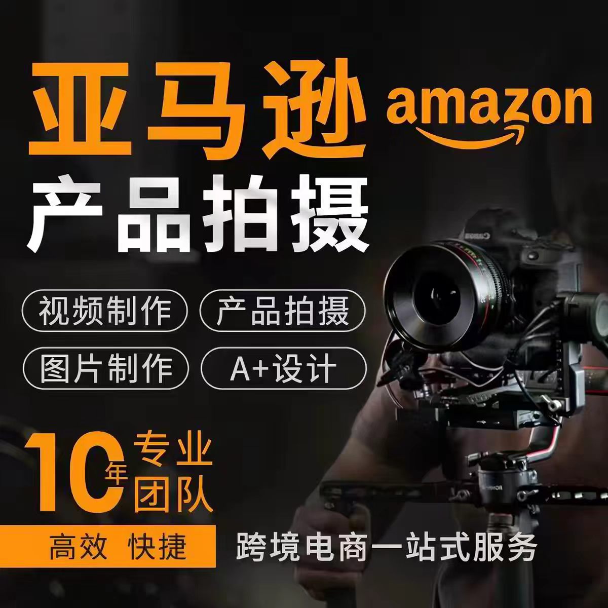 跨境电商亚马逊Temu产品一站式服务主图设计A+页面白底精修制作