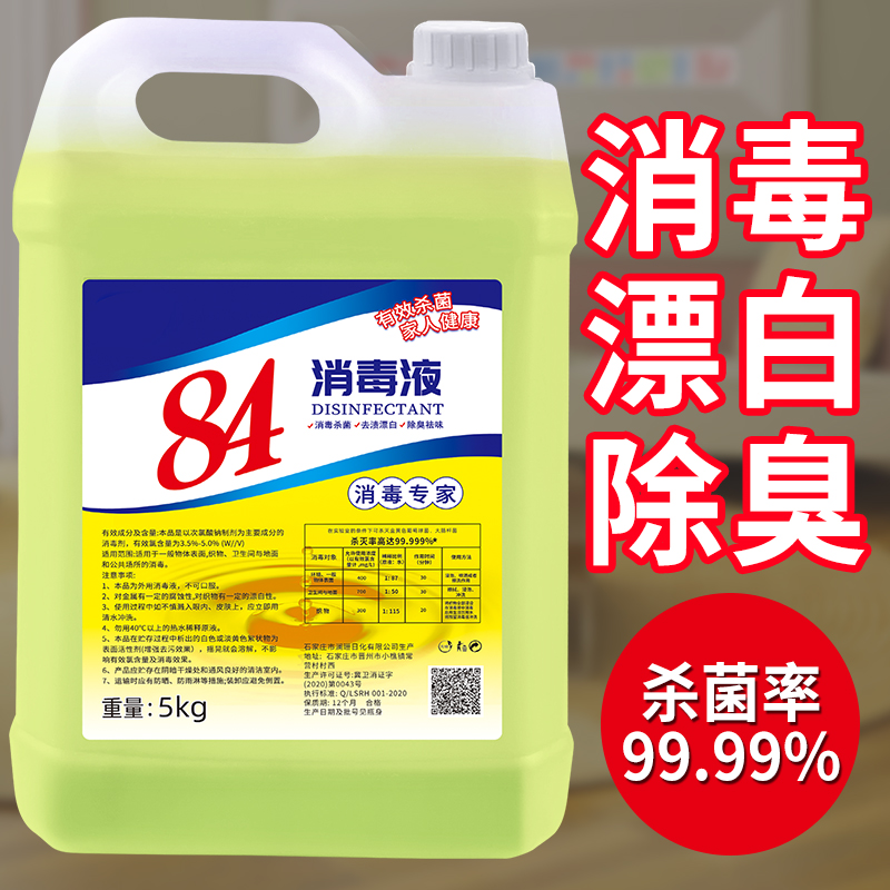 84消毒液免邮漂白剂家用洁厕衣物宠物杀菌消毒水酒店餐厅大桶10斤 Изображение 1