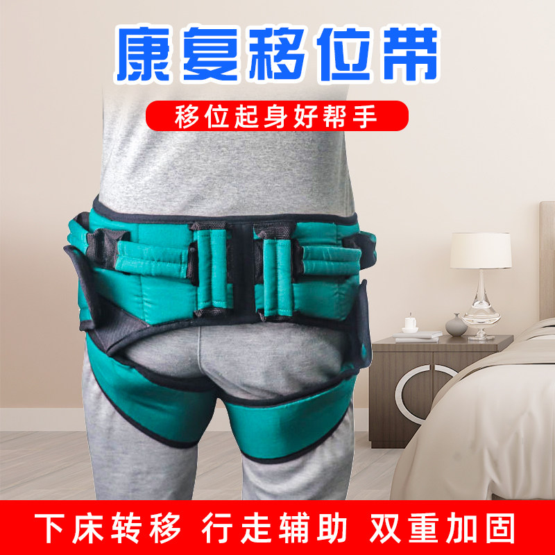 移位腰带助行学步带老人康复辅助转移起身搬动站立中风偏瘫训练器