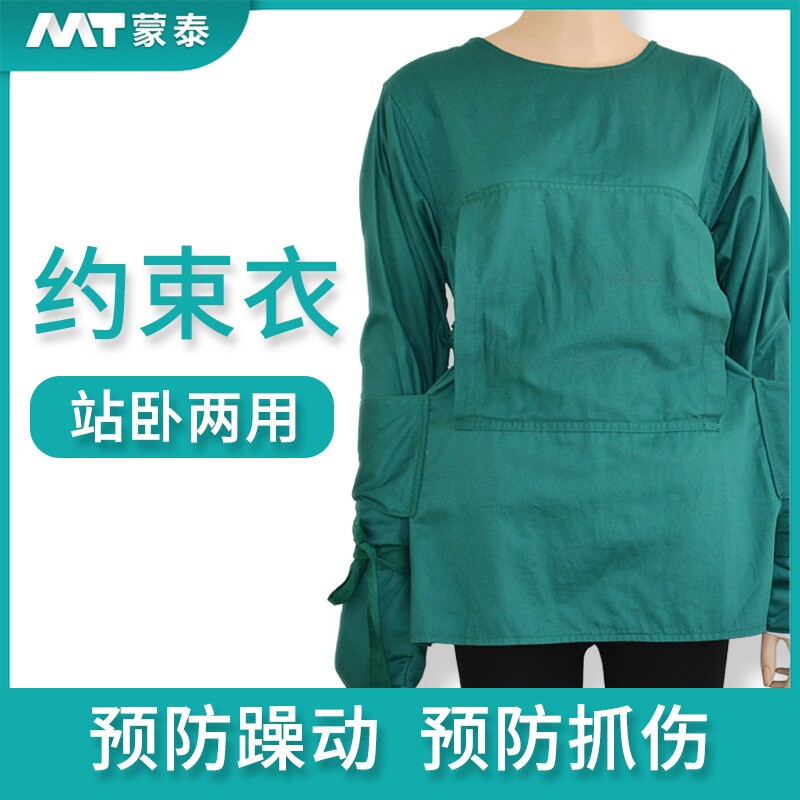 蒙泰APN精神科病人约束衣 防抓伤固定安全衣约束服躁动安全约束服