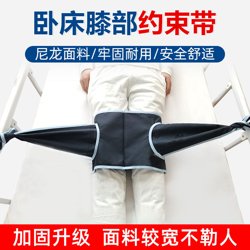 Bed-in-bed elderly patients leg restraint with kneecap cover lower limb gird strap safety fixing anti-restlessness care supplies