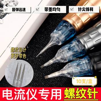 Special Spiral Needle for Current Meter, Used for Tattooing Lip Lines and Wild Eyebrows, Genuine Multi-Frequency Instrument, Threaded Single Needle