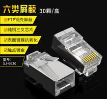 Shanze (SAMZHE)SJ-6630 six types of network shielding Crystal Head 6 class RJ45 network Crystal Head 30