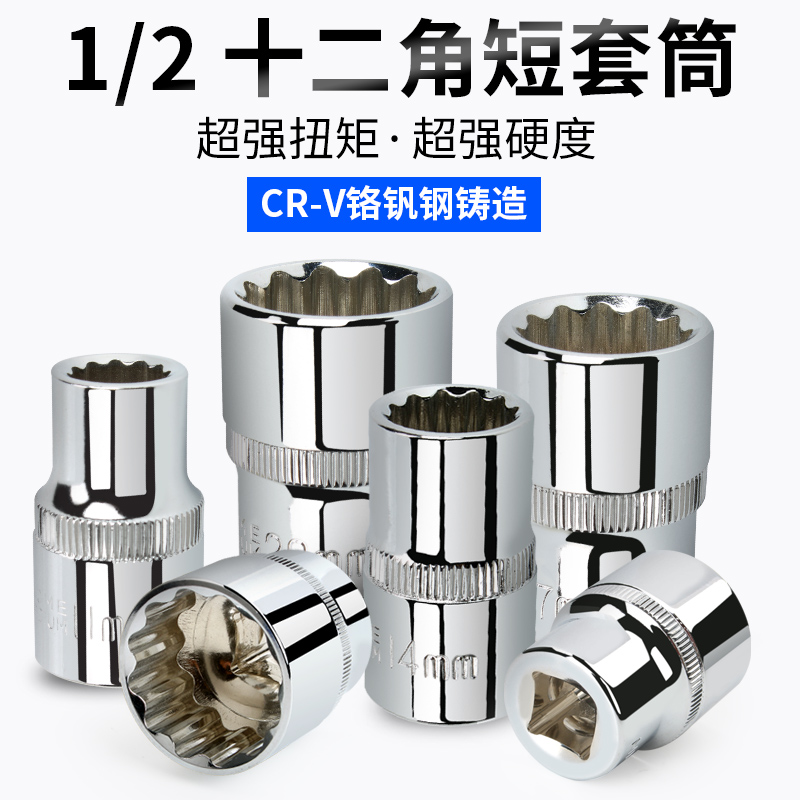 Plum Blossom 12 corner short socket wrench head 12.5mm short outer twelve flower corner hexagonal general purpose car repair tool