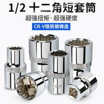 Plum blossom 12-angle short socket wrench head 12 5mm short outer twelve flower angle hexagon universal car repair tool