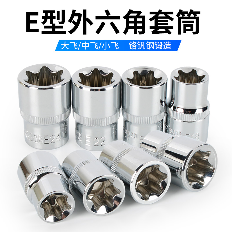 Flower type sleeve metric E type star type 6 corner plum blossom sleeve head 12.5mm big fly 10mm medium fly 6.3mm small fly