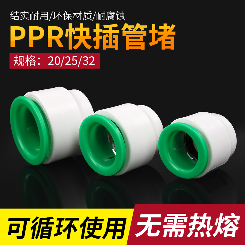PPR Free Hot Melt Quick Joint Accessories 202532PPR Quick Intubation Cap Flow Plug Plug & Play In-line Pipe Jam