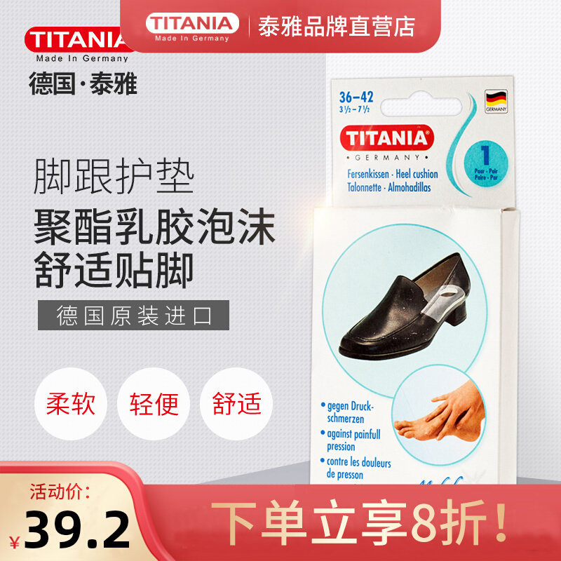 TITANIA Atayal Germany imported heel pad shoes heel pad anti-wear foot protection increased to reduce pressure
