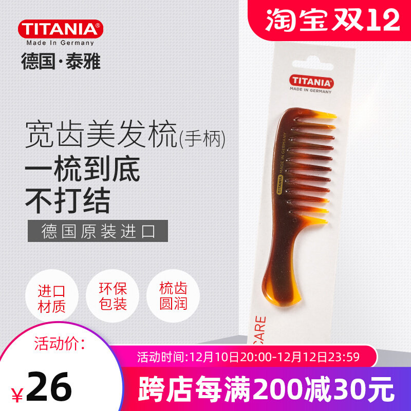 TITANIA Atayal German original imported wide-tooth hairdressing comb handle smooth hair comb comb comb 1803 8