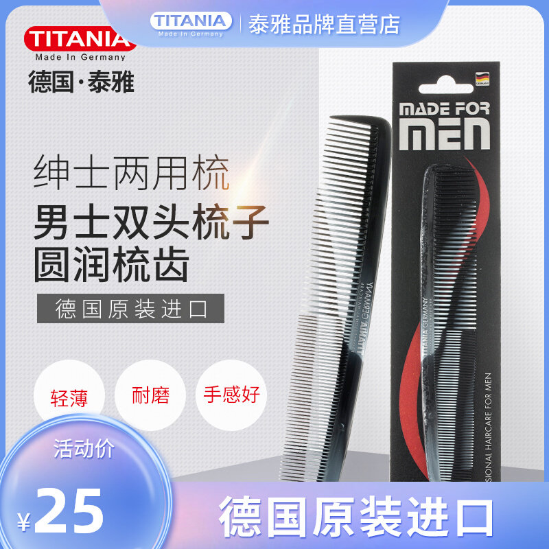 Germany imports TITANIA Taiya gentleman's dual-use comb men's comb 1801 4MEN anti-static wear-resistant