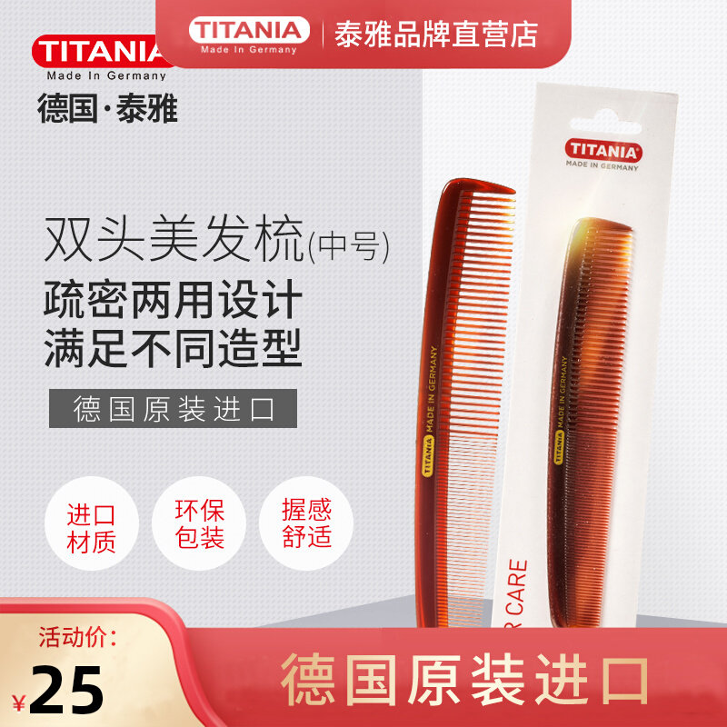 TITANIA Atayal Germany imported double-headed hairdressing comb (medium size) combing and cutting hair comb