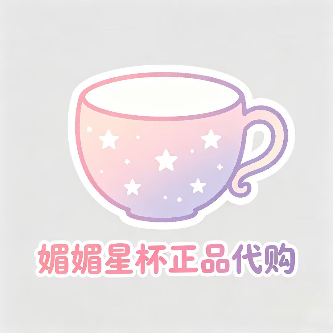 媚媚星杯正品代购