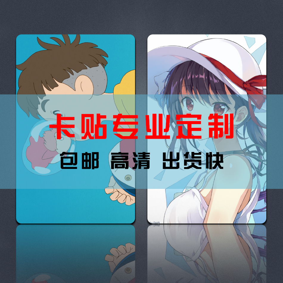 定制卡贴 磨砂水晶果冻卡贴定做 明星动漫学生饭卡公交卡diy 包邮_用心购