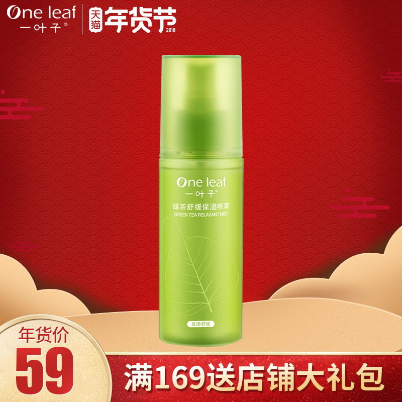 一叶子绿茶舒缓保湿喷雾水润滋润补水定妆女化妆品护肤专柜正品