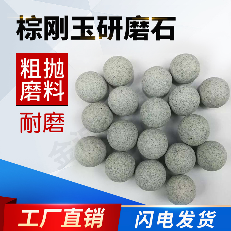 Rough-thrown brown corundum abrasive round ball deburring Coarse grinding grinding stone de-rusting Polishing block to chamfering flying edge