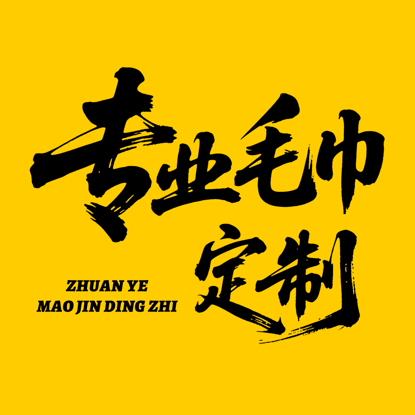 悦森毛巾定制