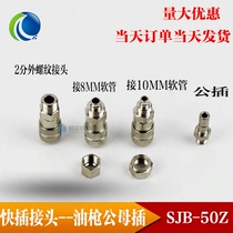 LYQ3-L8 oil filter YGL-L male plug refueling gun SJB-50Z female plug nozzle quick plug connector nozzle single buy