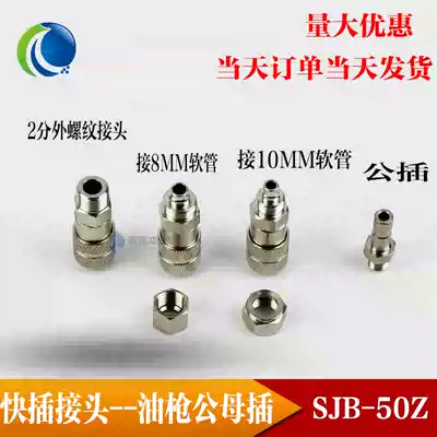 LYQ3-L8 oil filter YGL-L male plug fuel gun SJB-50Z female plug nozzle quick plug connector oil nozzle single buy