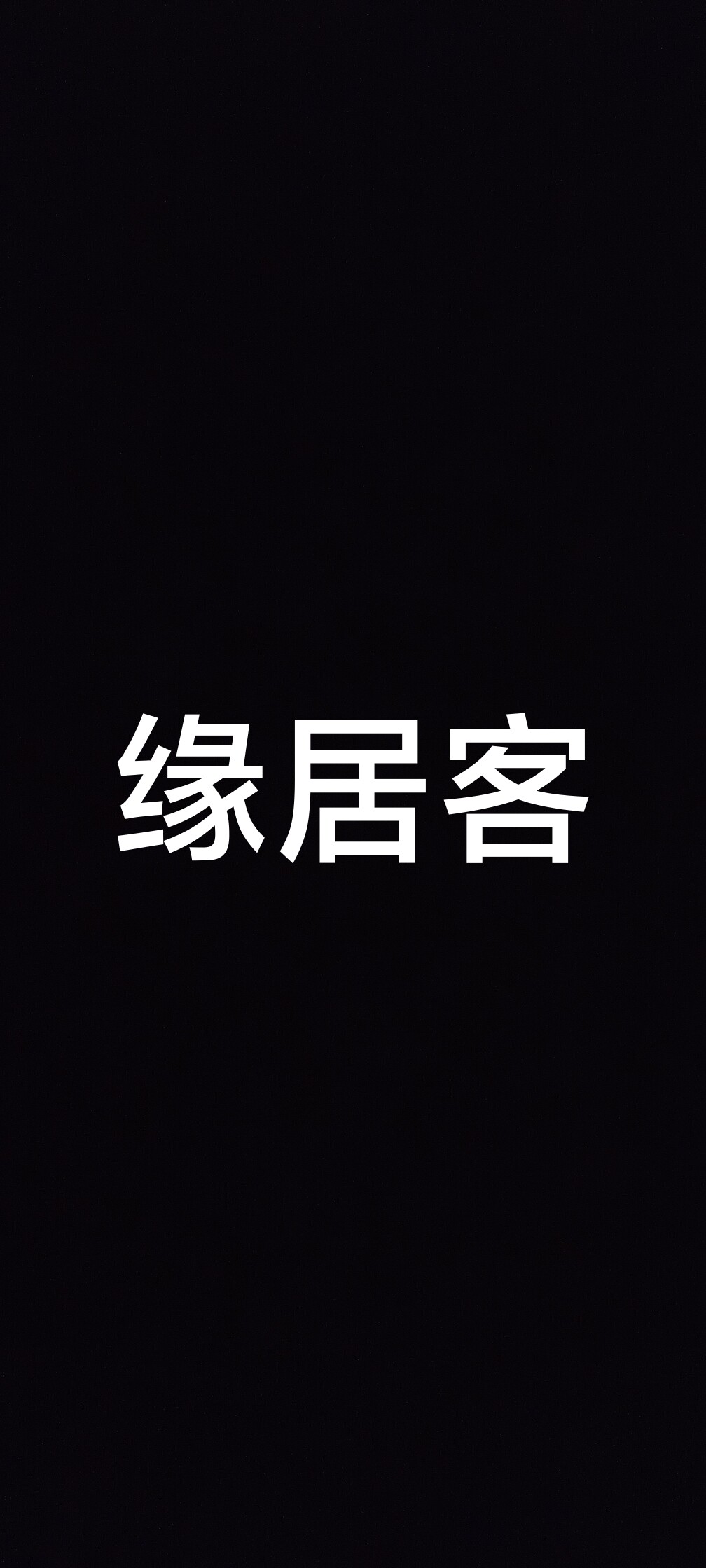 龙虎山缘居客的LOGO