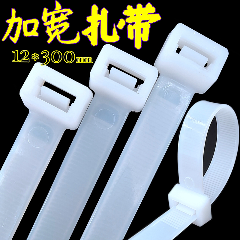 Plastic Nylon Cable Ties 12*300mm, Strong Cable Fixing, Widened Buckle, Rope Binding, Tie Wire, One Pull Can Make You Tired
