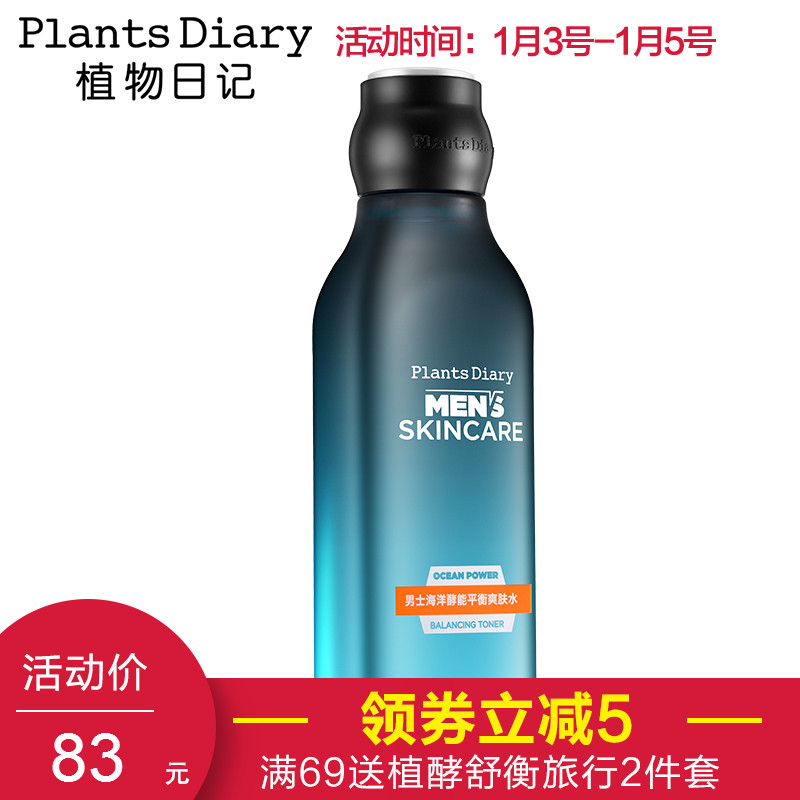植物日记男士海洋酵能平衡爽肤水清爽控油补水保湿清洁毛孔化妆水