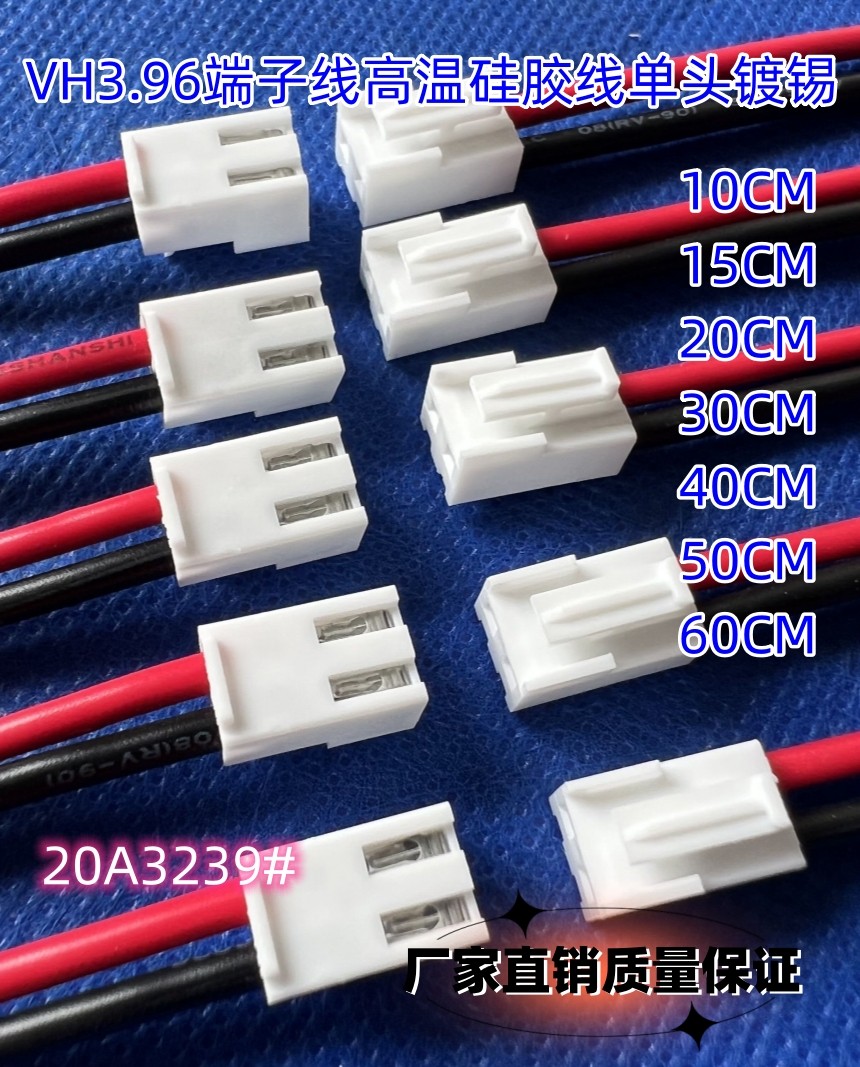 VH3.96端子线高温硅胶线单头镀锡 2p/3/4/5/6/7/8P-12P