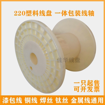 PC220 integrated plastic wire reel enameled wire take-up reel copper wire reel abs I-shaped wheel aluminum wire reel
