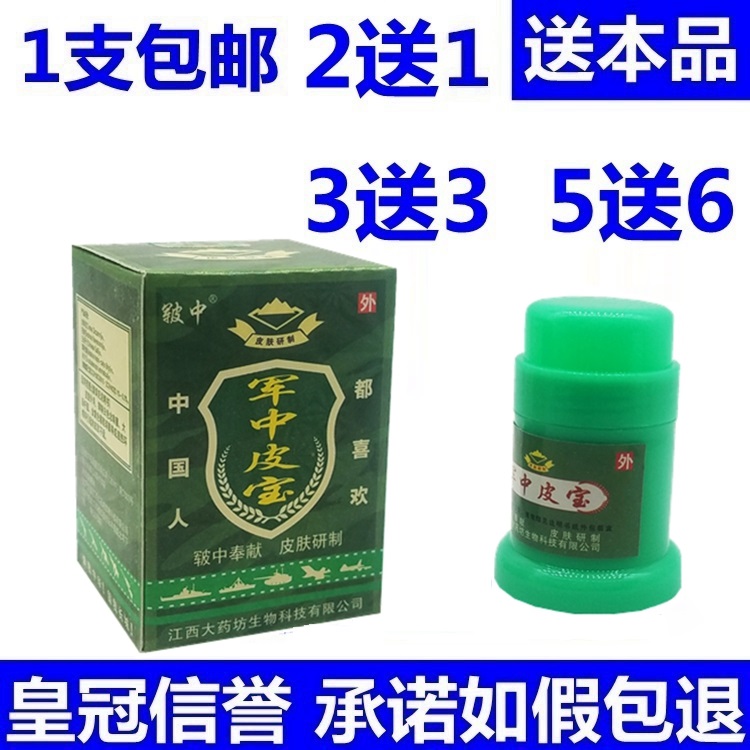 Hu Zhongjun Zhongpibao cream military medical ointment Jiangxi Dayaofang Junzhongpibao skin cream 2 get 1 free