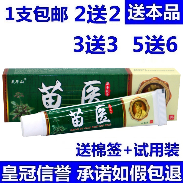 Linghua Mountain Miao doctor herbal cream skin ointment Miao doctor 1 2 send 2 3 send 3