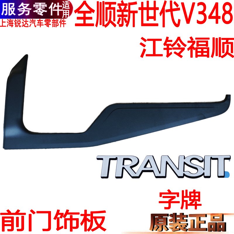 Suitable for the New Generation Transit Front Door Trim Panel, Door Emblem, Ford Jiangling Fushun Left and Right Exterior Trim Panels, Plastic Panels
