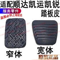 Suitable for Jiangling Shunda brake pedal Pikai Express N720 Kai sharp wide body pedal leather clutch pedal leather accessory