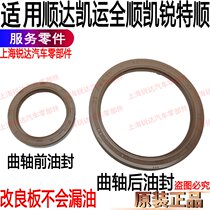 Applicable to Jiangling Shunda crankshaft oil seal transport Teshun Kairui Kaiyun crankshaft rear oil seal Quanshun oil seal front Oil Seal