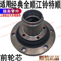 Applicable to Quanshun front wheel core Teshun front wheel Yihaba head original front axle head Jiangling Teshun front axle head accessories