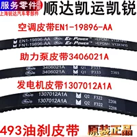 Применимо к Jiangling Shunda Kaiyun Kerry Help Help Помогайте ремень Польсования воздуха -кондиционирование генератора, чтобы повернуть оригинал ремня.