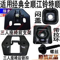 Applicable to Quanshun floor cover hole cover lock plate seat lock bracket Jiangling Teshun rear seat floor screws