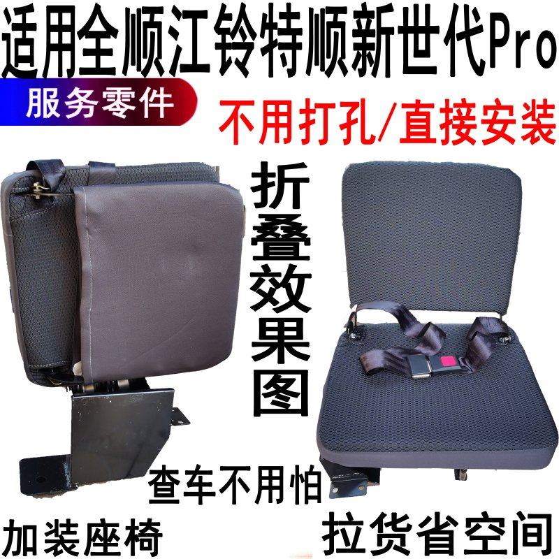 Suitable for Transit folding seat seat modification Ford Jiangling Teshun rollover folding seat seat assembly accessories