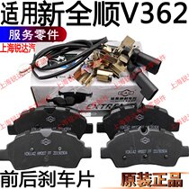 Applicable to the new Quanshun rear brake pad V362 brake pad new Quanshun front brake shoe Jiangling Quanshun brake pads