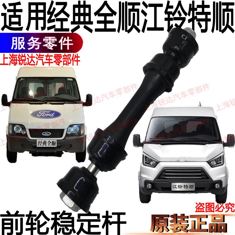 Suitable for classic Quanshun front suspension stabilizer bar Jiangling Teshun stabilizer bar Front stability connecting rod accessory bushing