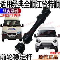 Applicable to classic trianshun front suspension stabilizer bar Jiangling teshun stabilizer bar front stability connecting rod fitting bushing