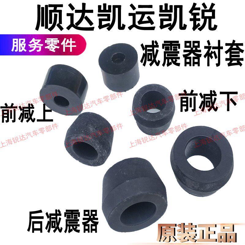 Applicable Jiangling Shunda shock absorber bushing Kaiyun Kairui Qingling Isuzu front shock absorber bushing rear accessories
