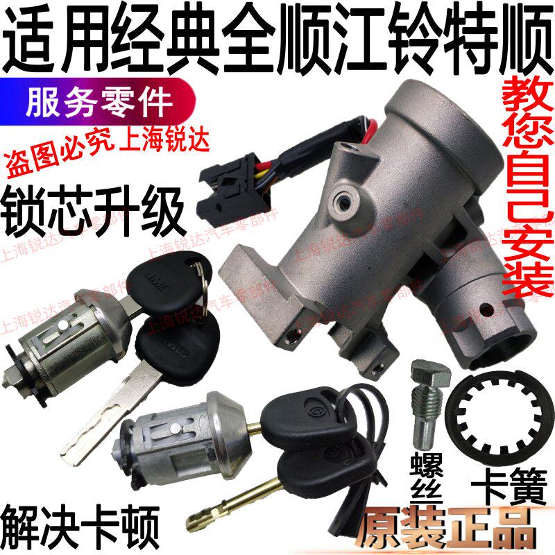 Suitable for classic Quanshun ignition lock core ignition switch seat Jiangling Teshun Ignition lock core ignition switch accessories