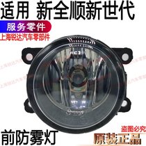 Applicable to Quanshun new generation anti-fog lamp new triuanshun front fog lamp anti-fog lamp Quanshun new generation bumper light accessories
