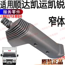 Applicable to Jiangling Kaiyun Shunda Kairui shift lever dust cover gear lever dust cover Assembly Jiangling dust cover Assembly