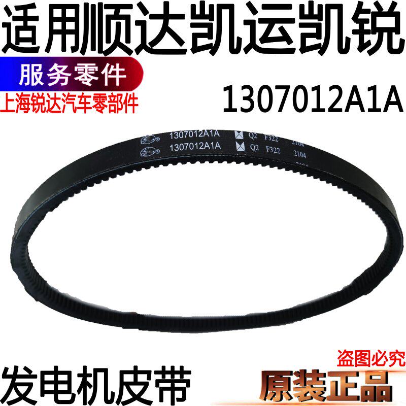 Applicable Shunda Kai Express Kai sharp generator belt Shunda Kai Express belt Jiangling Dynamo Belt 1307012a
